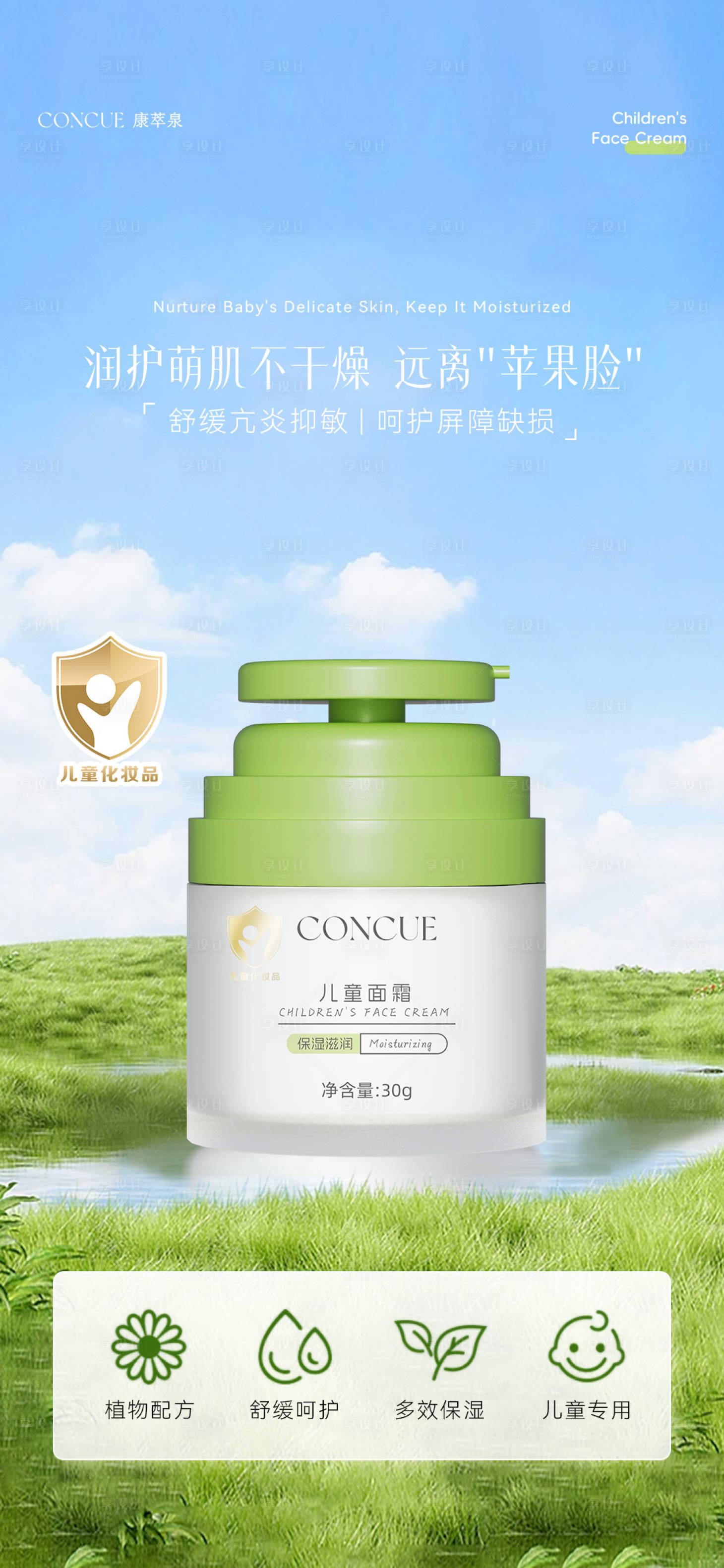 源文件下载【享设计】搜索编号：66750035234405125【儿童面霜促销海报】