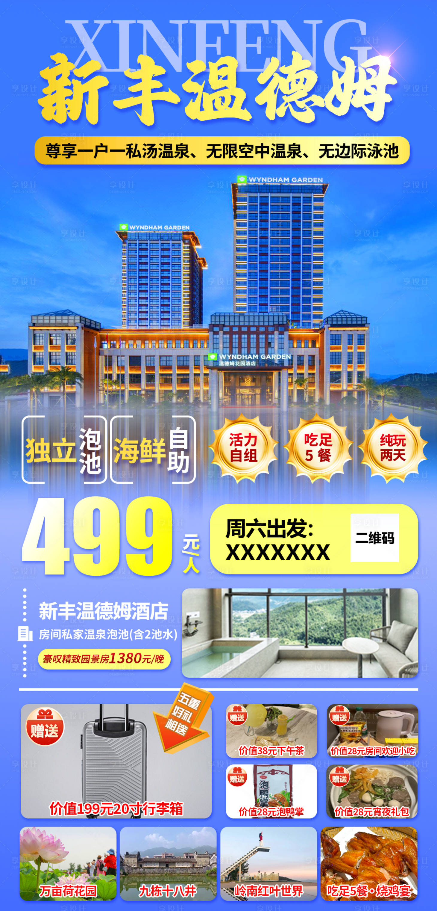 源文件下载【享设计】搜索编号：11210034992299730【新丰温德姆海报】