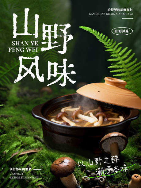 源文件下载【享设计】搜索编号：24900035227299379【山野风味山野风餐饮海报】