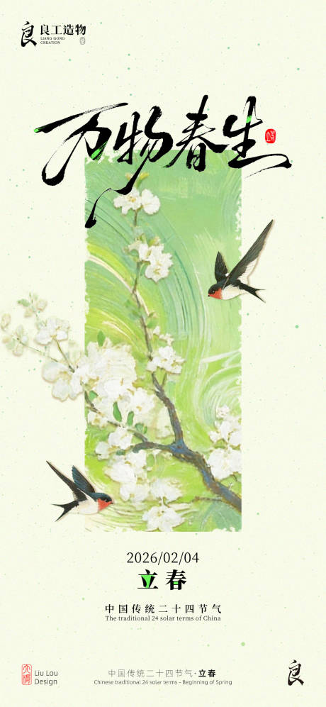 源文件下载【享设计】搜索编号：31060035200383689【中国传统二十四节气立春海报】