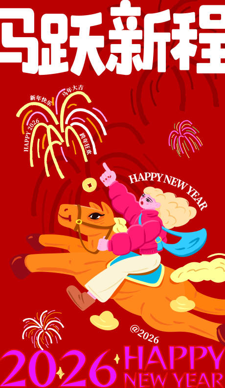 源文件下载【享设计】搜索编号：40050035276813407【2026马年商业海报马跃新程】