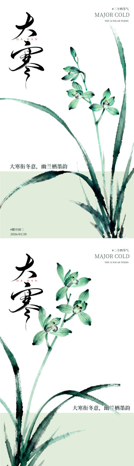 源文件下载【享设计】搜索编号：85410035104401652【大寒小寒通用国风兰花海报】
