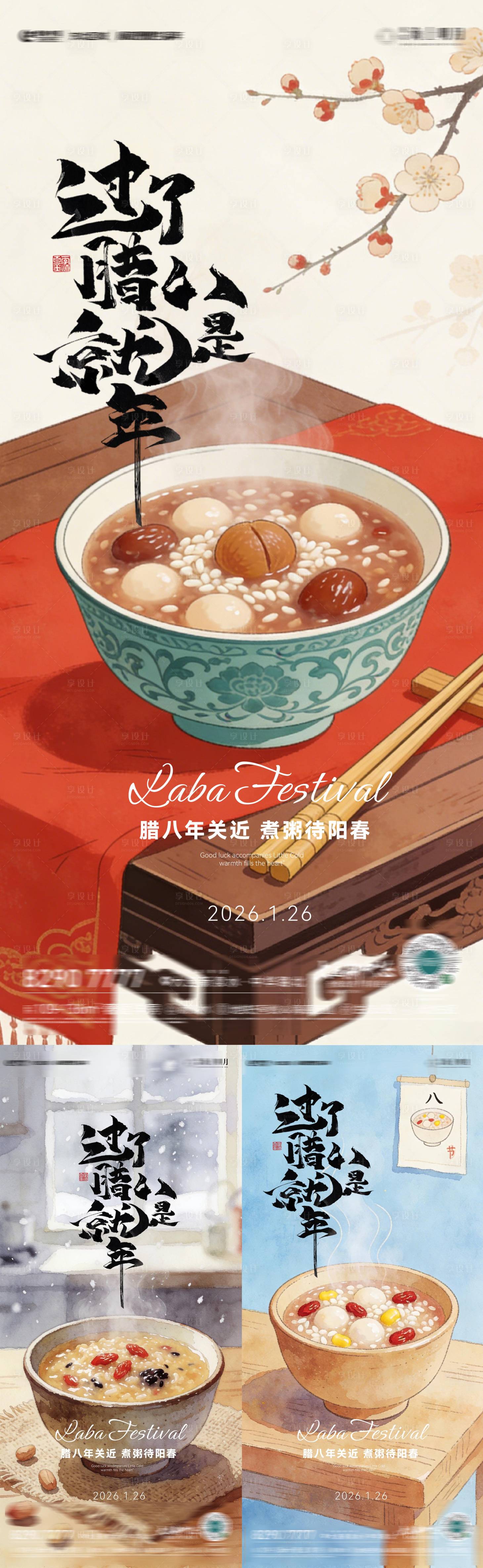源文件下载【享设计】搜索编号：95500034848464837【房地产腊八节海报】