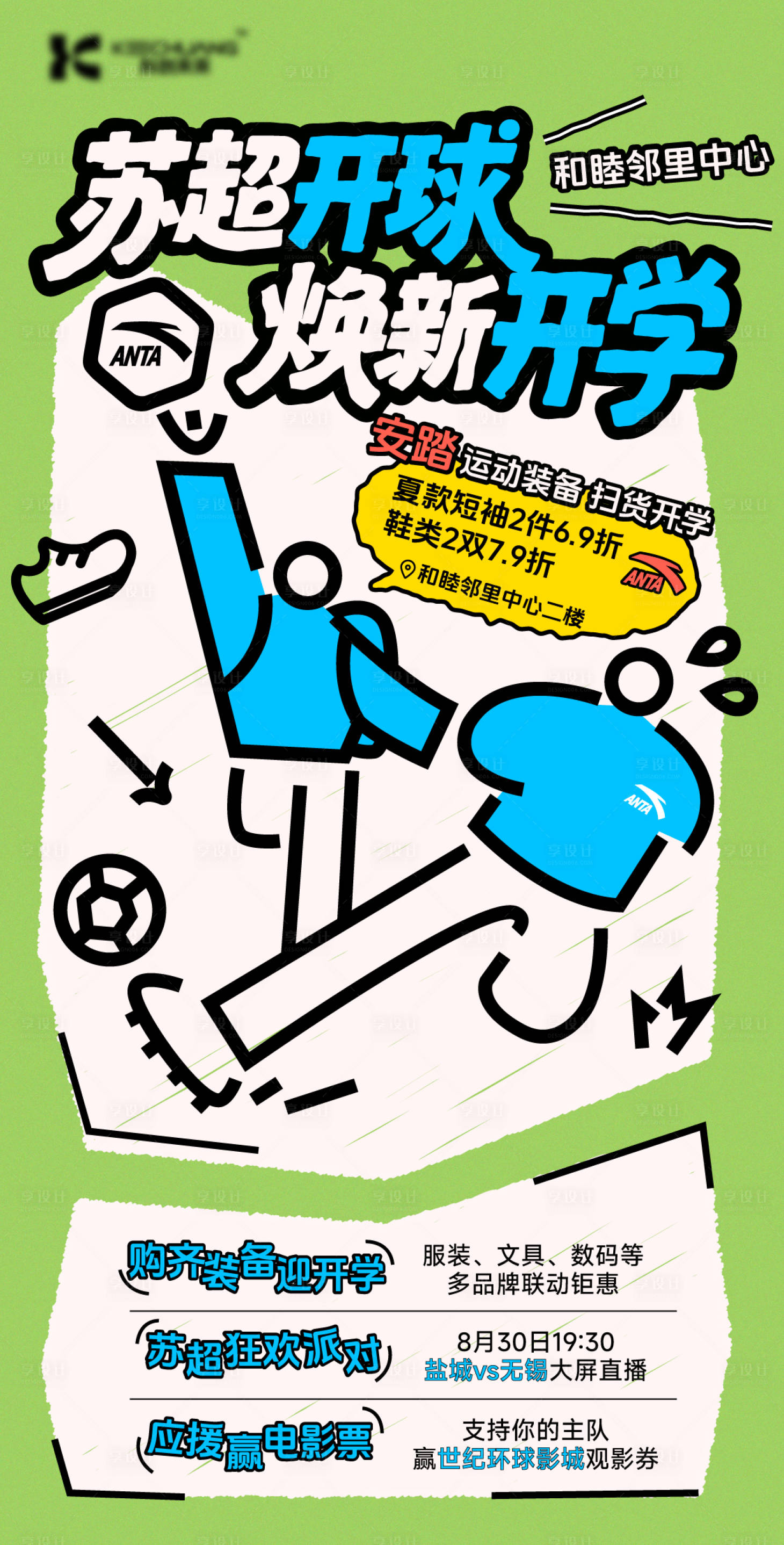 源文件下载【享设计】搜索编号：89810034851272280【球赛开学季宣传海报】