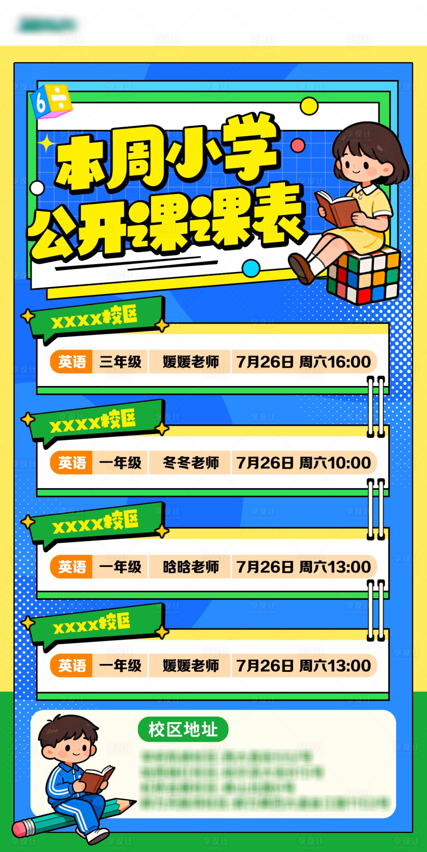 源文件下载【享设计】搜索编号：71840034850622267【公开课课表海报】