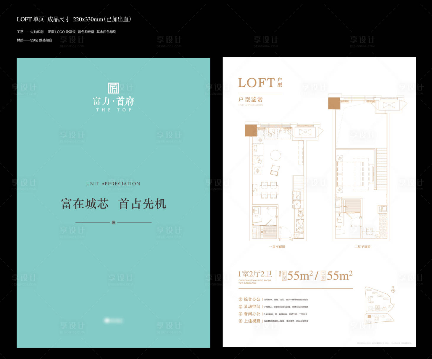 源文件下载【享设计】搜索编号：10920034867609199【富在城芯项目蒂凡尼蓝LOFT户型单页】