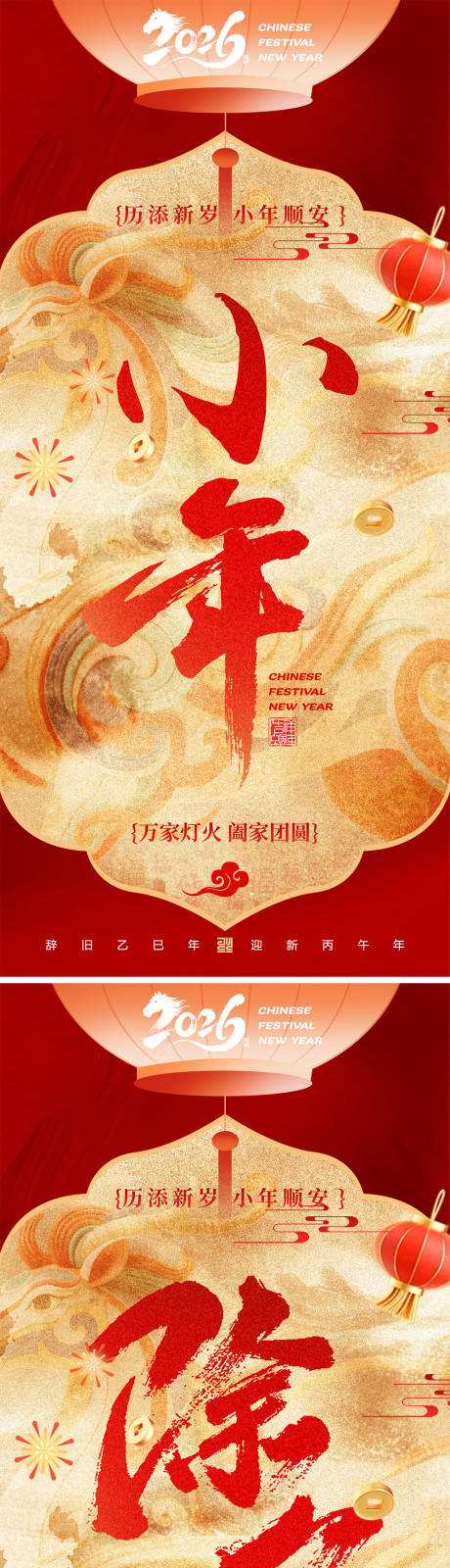 源文件下载【享设计】搜索编号：17960035298586989【小年除夕纳福系列海报】