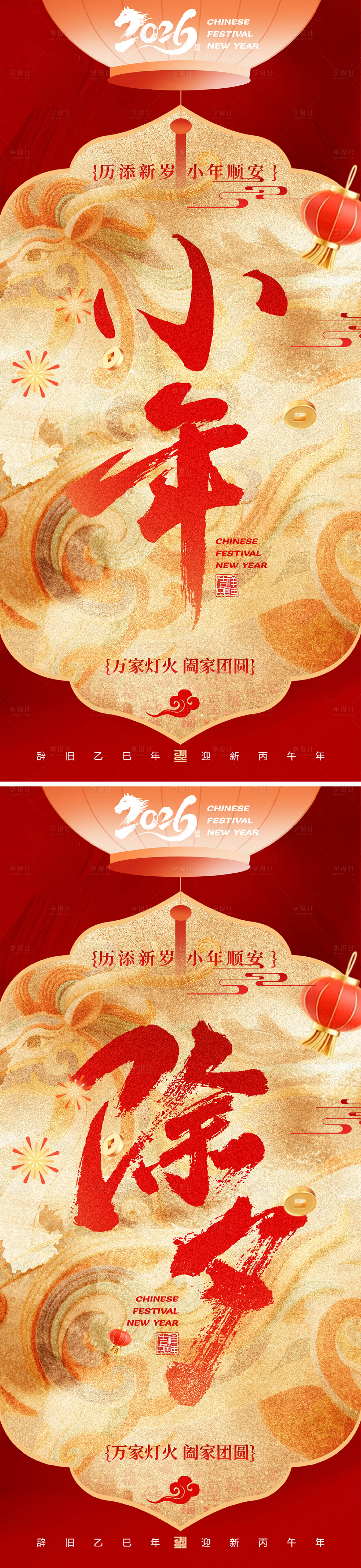 源文件下载【享设计】搜索编号：17960035298586989【小年除夕纳福系列海报】