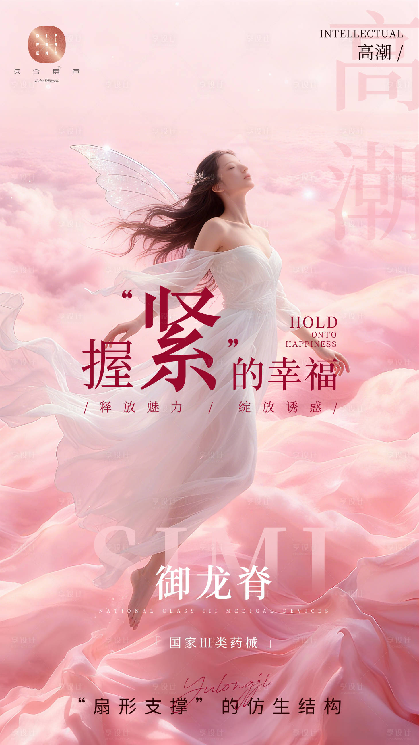 源文件下载【享设计】搜索编号：69610035043118432【医美私密海报字体排版 】
