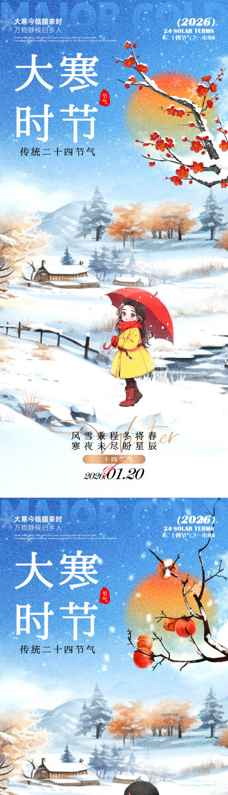 源文件下载【享设计】搜索编号：34620035019623910【大寒海报】