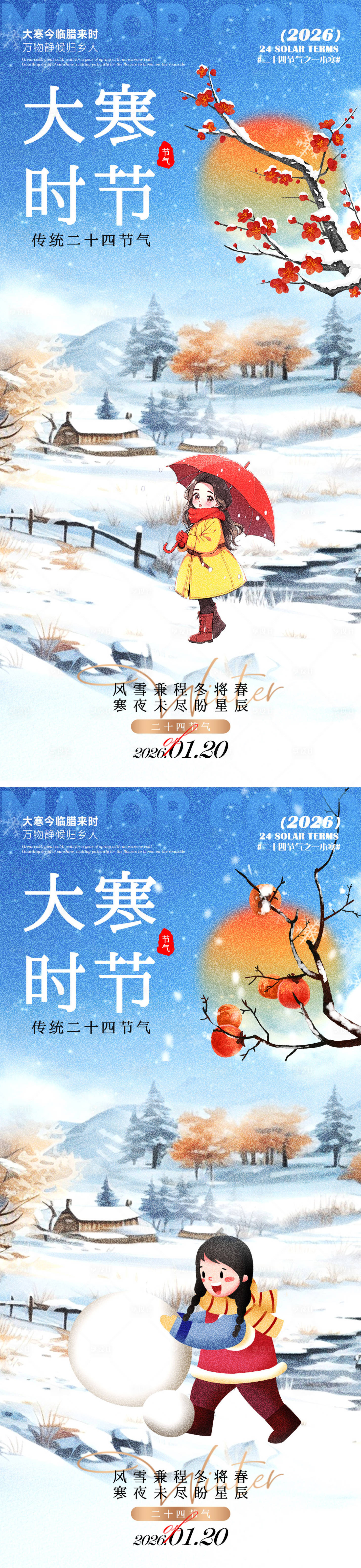 源文件下载【享设计】搜索编号：34620035019623910【大寒海报】