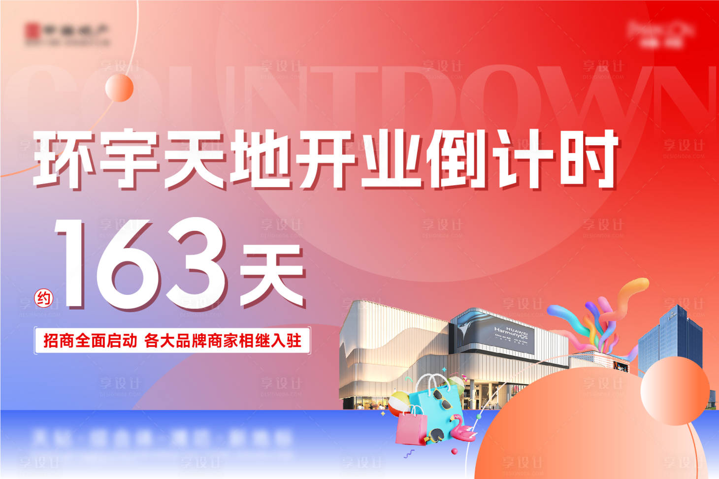 源文件下载【享设计】搜索编号：21680035180599519【商业开业倒计时主画面】
