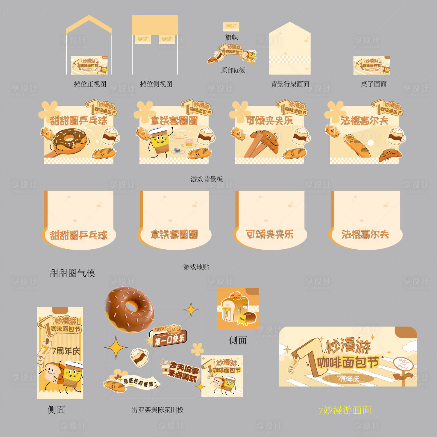 源文件下载【享设计】搜索编号：34830034918492584【7周年庆咖啡面包节市集游戏摊位DP点】