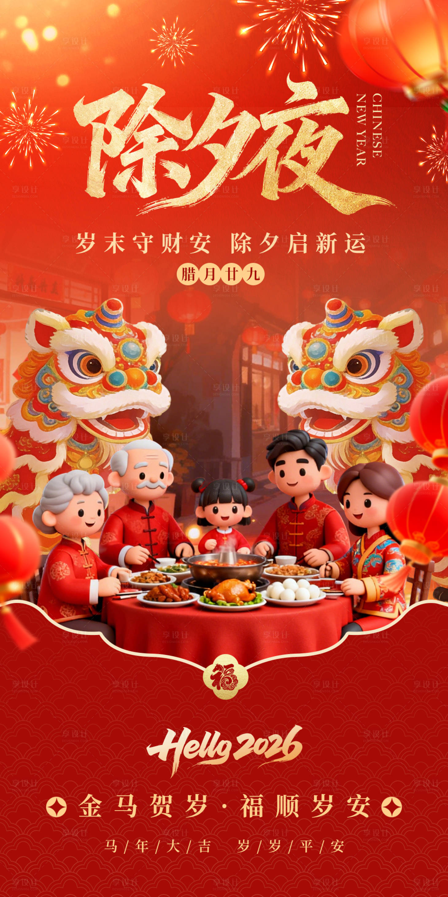 源文件下载【享设计】搜索编号：24760035239495637【除夕夜】