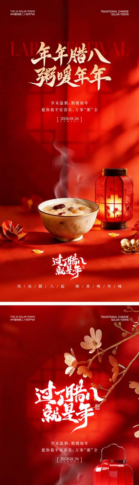 源文件下载【享设计】搜索编号：86730034879327084【地产腊八节腊八粥宣传系列海报】