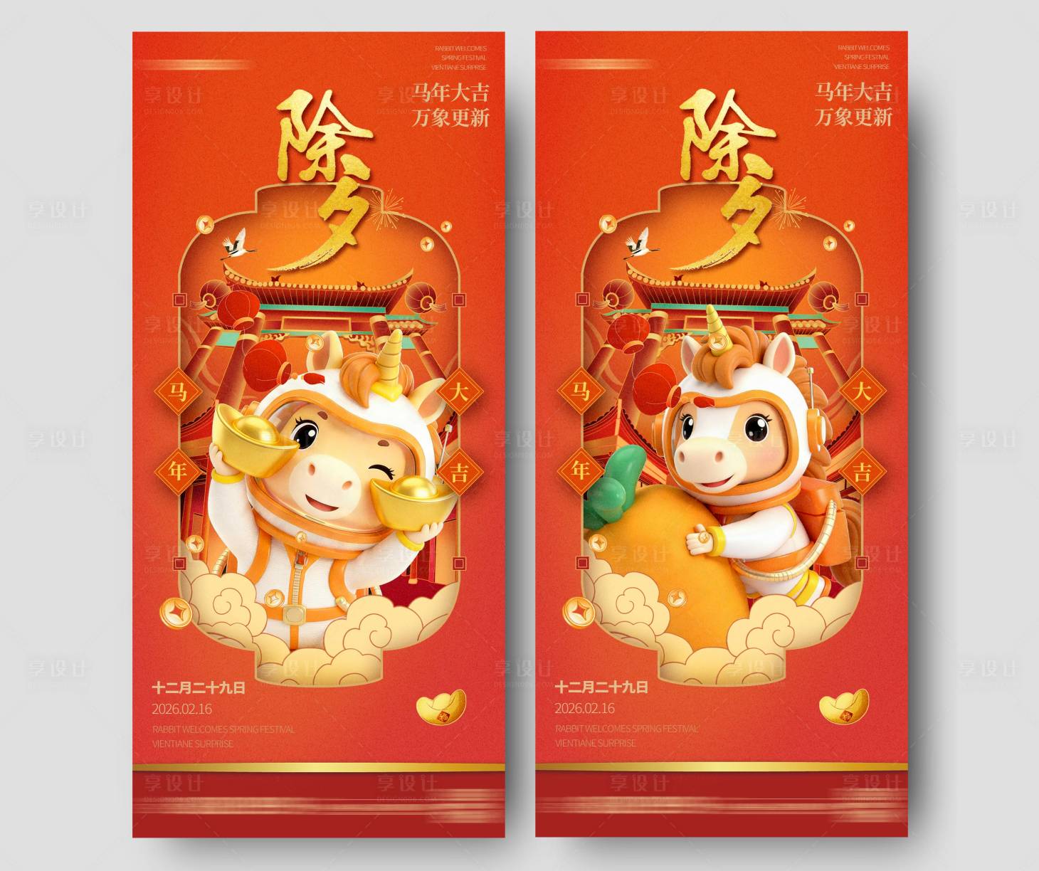 源文件下载【享设计】搜索编号：49900035069726814【除夕马年新年2026元宝系列海报】