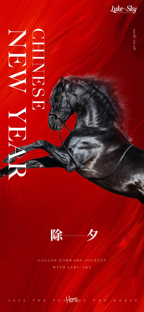 源文件下载【享设计】搜索编号：92310034826607744【马年2026除夕海报】