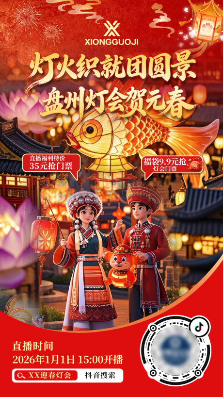 源文件下载【享设计】搜索编号：31430034803584188【春迎灯会直播预约海报】