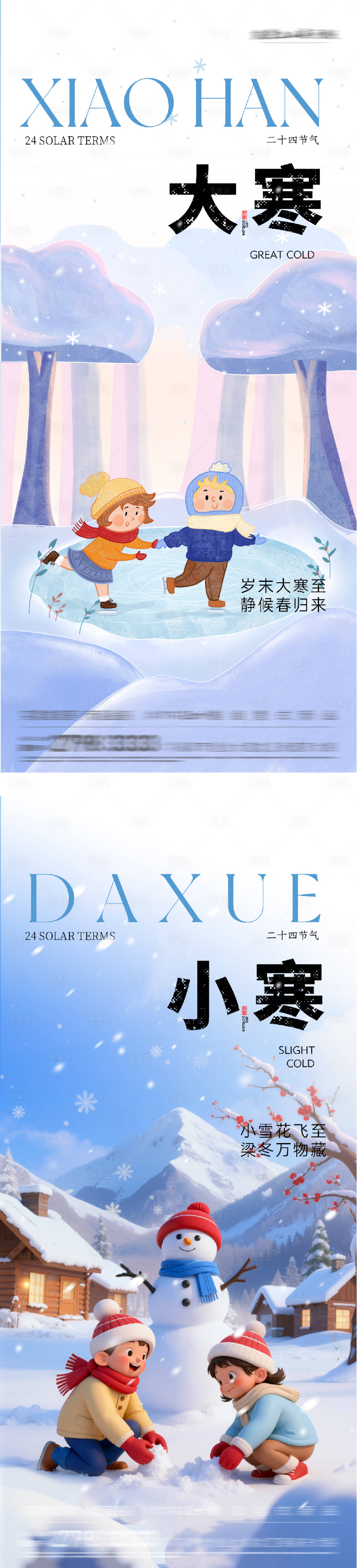 源文件下载【享设计】搜索编号：53270034911079888【地产小寒大寒插画系列海报】