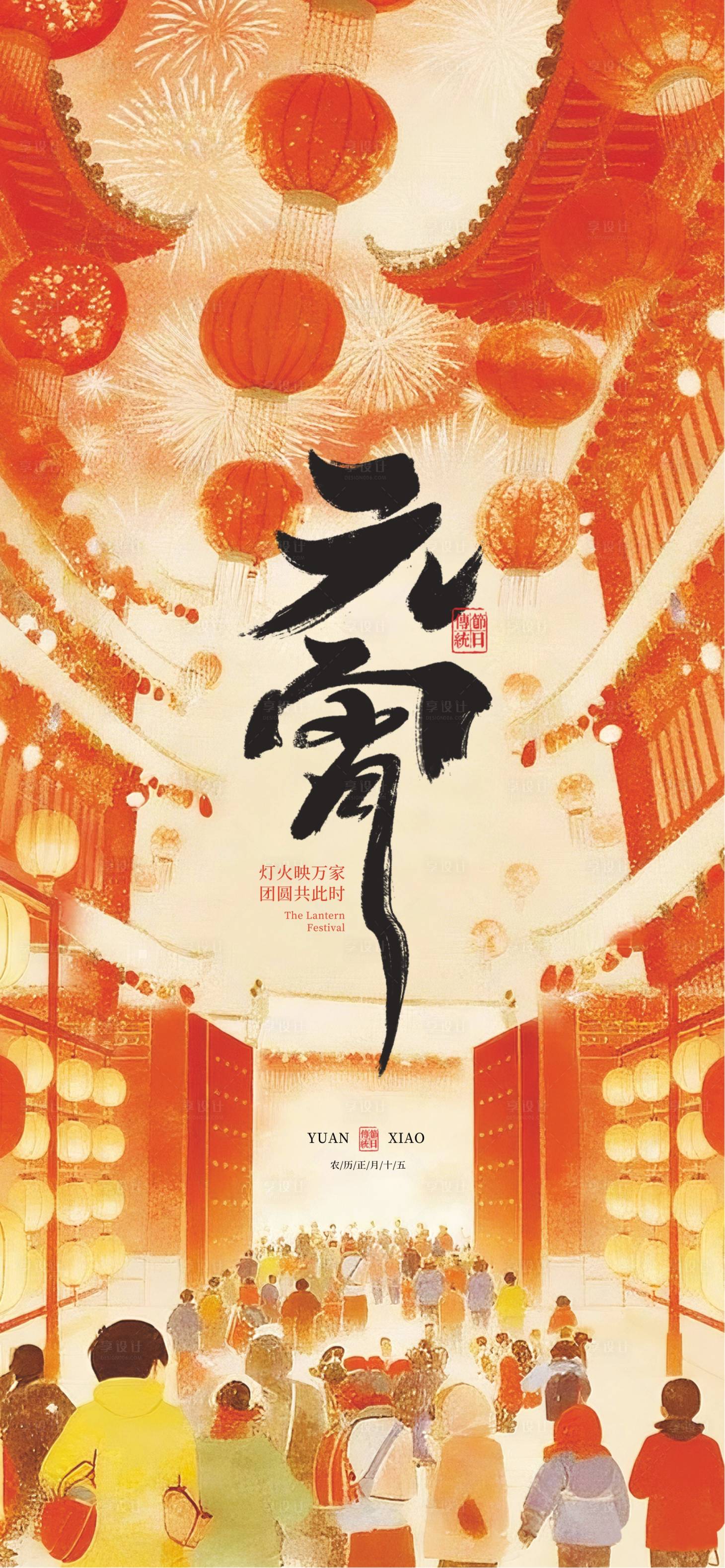 源文件下载【享设计】搜索编号：42120035132917740【元宵节】