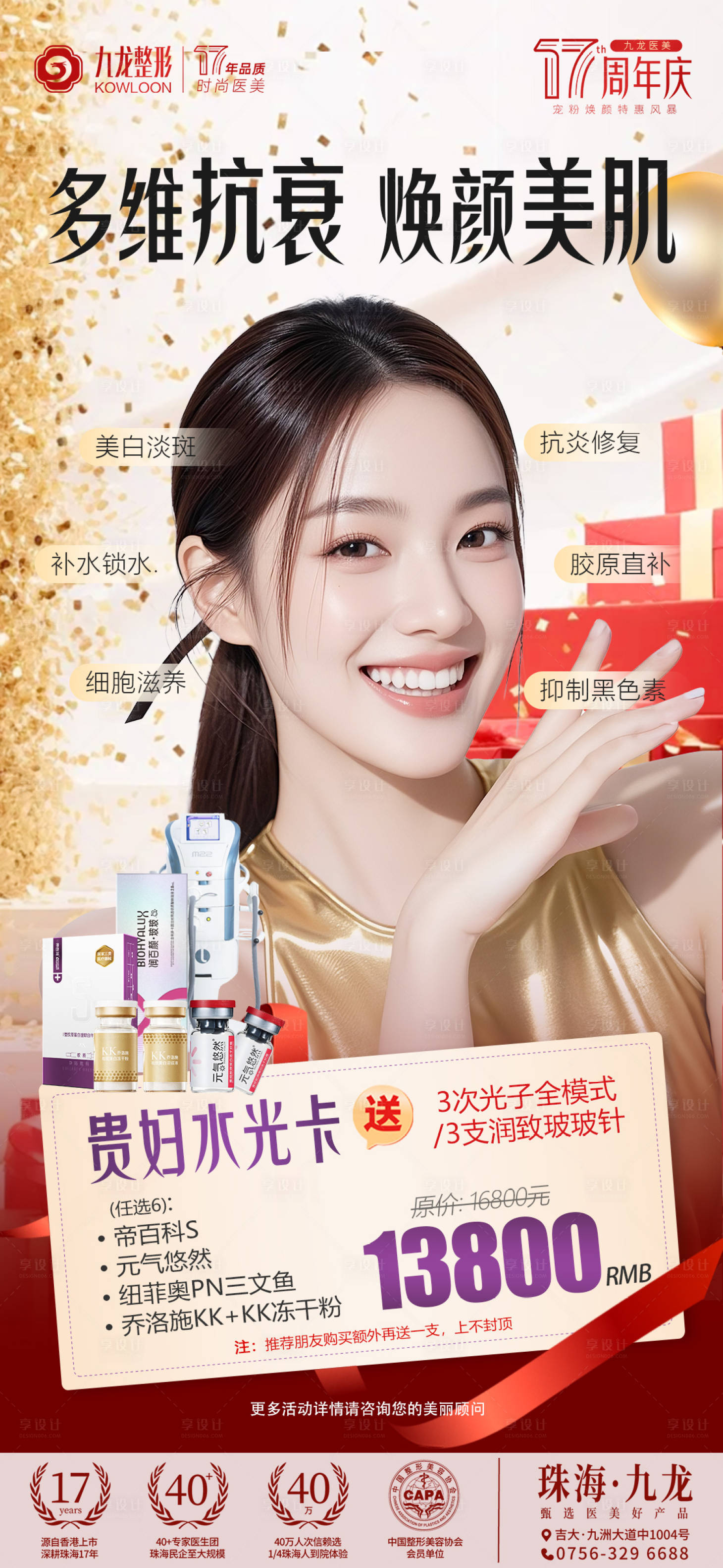 源文件下载【享设计】搜索编号：29500035222027886【医美周年庆系列海报】