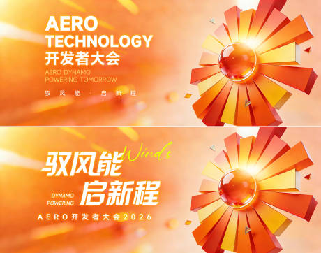 源文件下载【享设计】搜索编号：17660034973343619【动力开发者大会主画面】