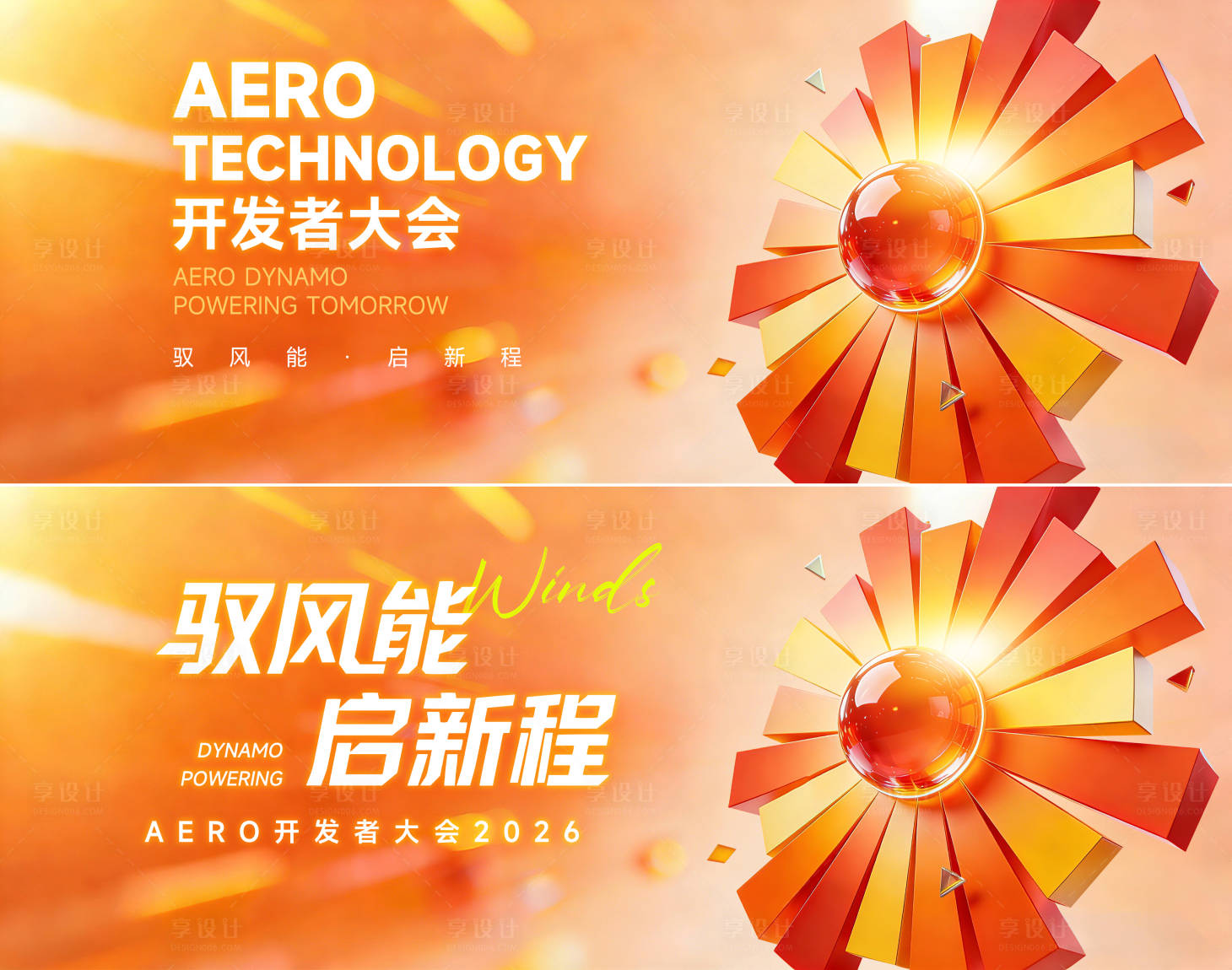 源文件下载【享设计】搜索编号：17660034973343619【动力开发者大会主画面】