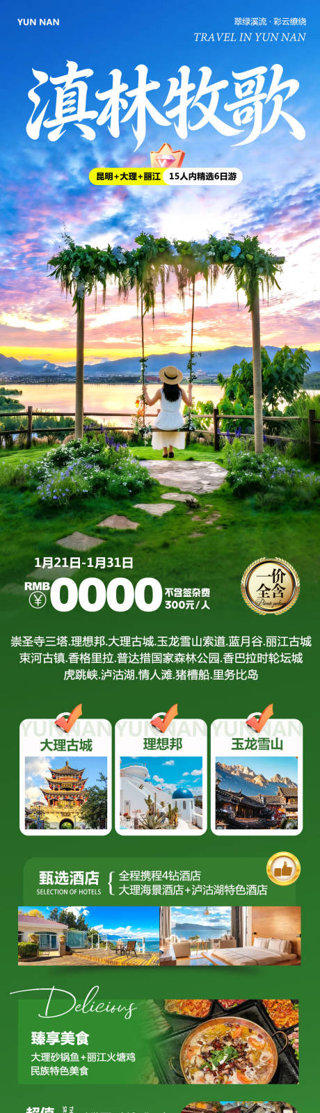 源文件下载【享设计】搜索编号：57570035132888633【云南大理洱海丽江古城滇林长图海报】