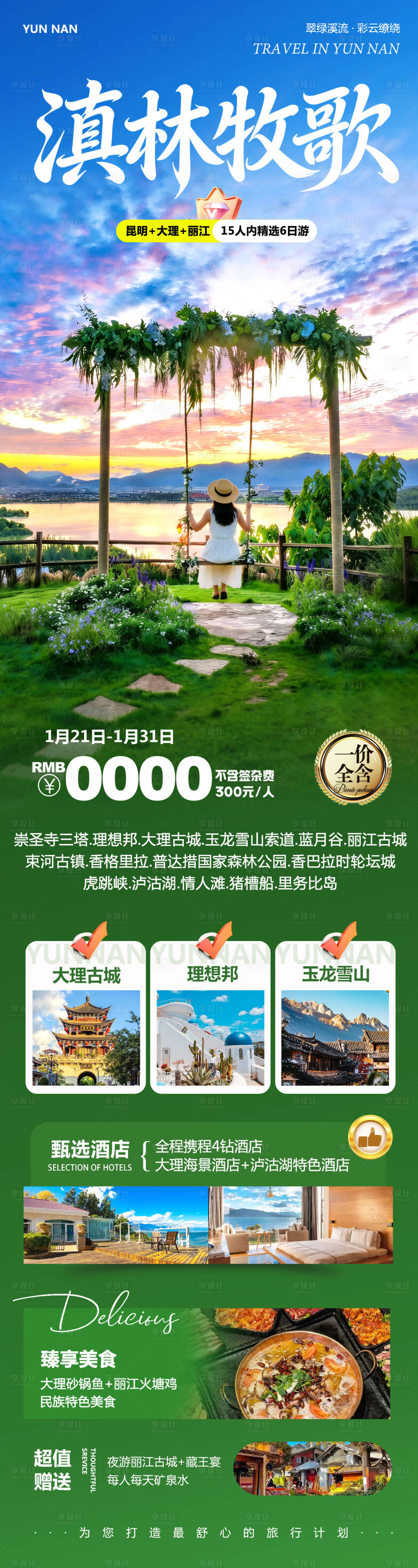 源文件下载【享设计】搜索编号：57570035132888633【云南大理洱海丽江古城滇林长图海报】