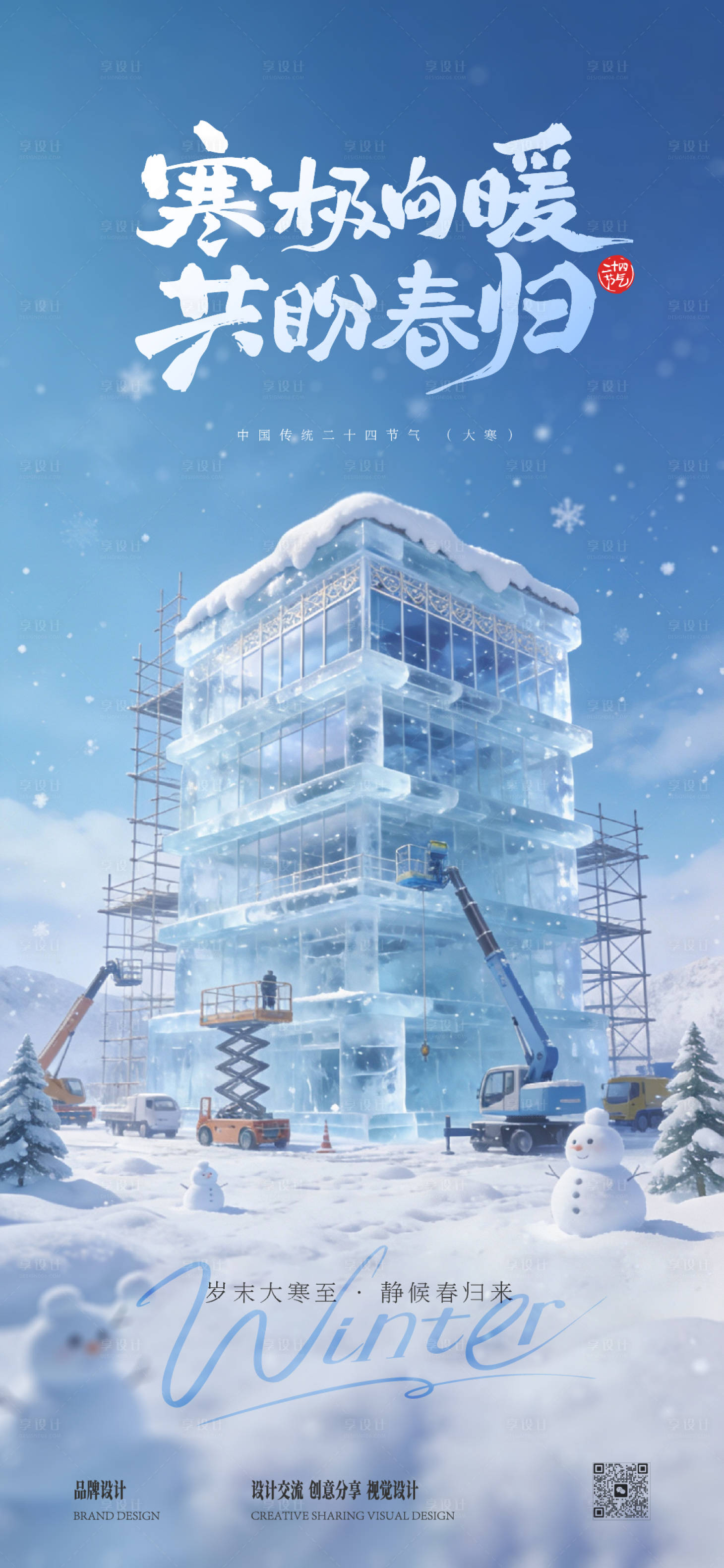 源文件下载【享设计】搜索编号：79760034898605294【大寒大雪节气稿】