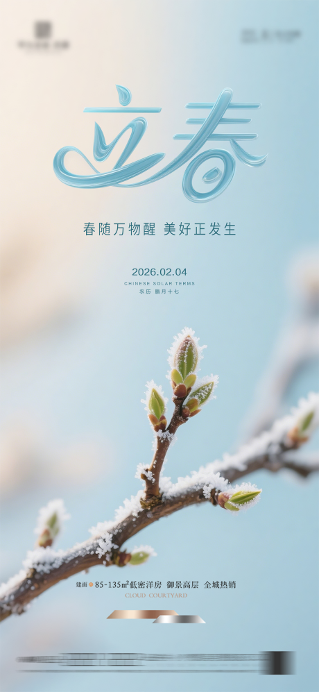 源文件下载【享设计】搜索编号：60620034909183877【立春质感节气海报】