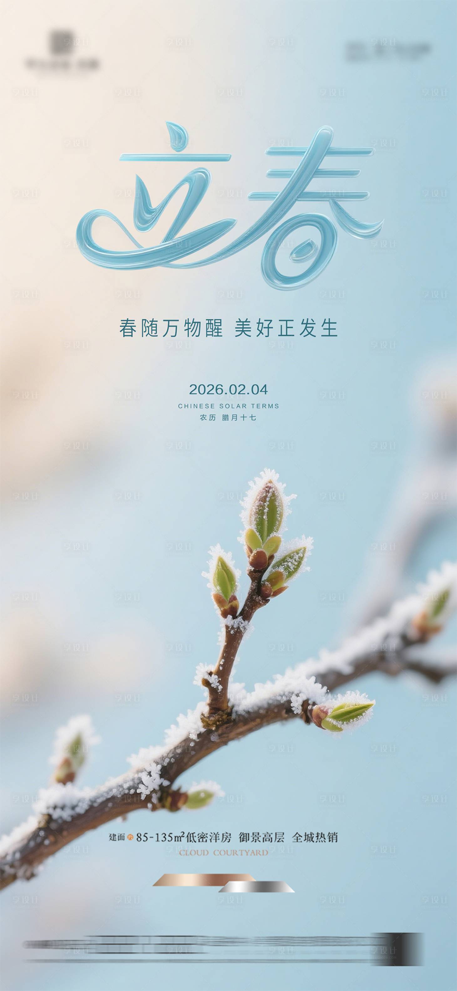 源文件下载【享设计】搜索编号：60620034909183877【立春质感节气海报】