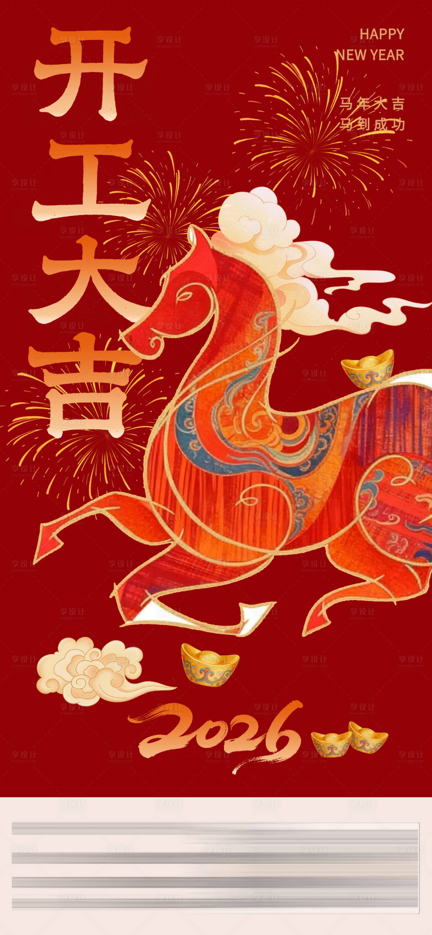 源文件下载【享设计】搜索编号：88680034919294767【2026年开工大吉海报】