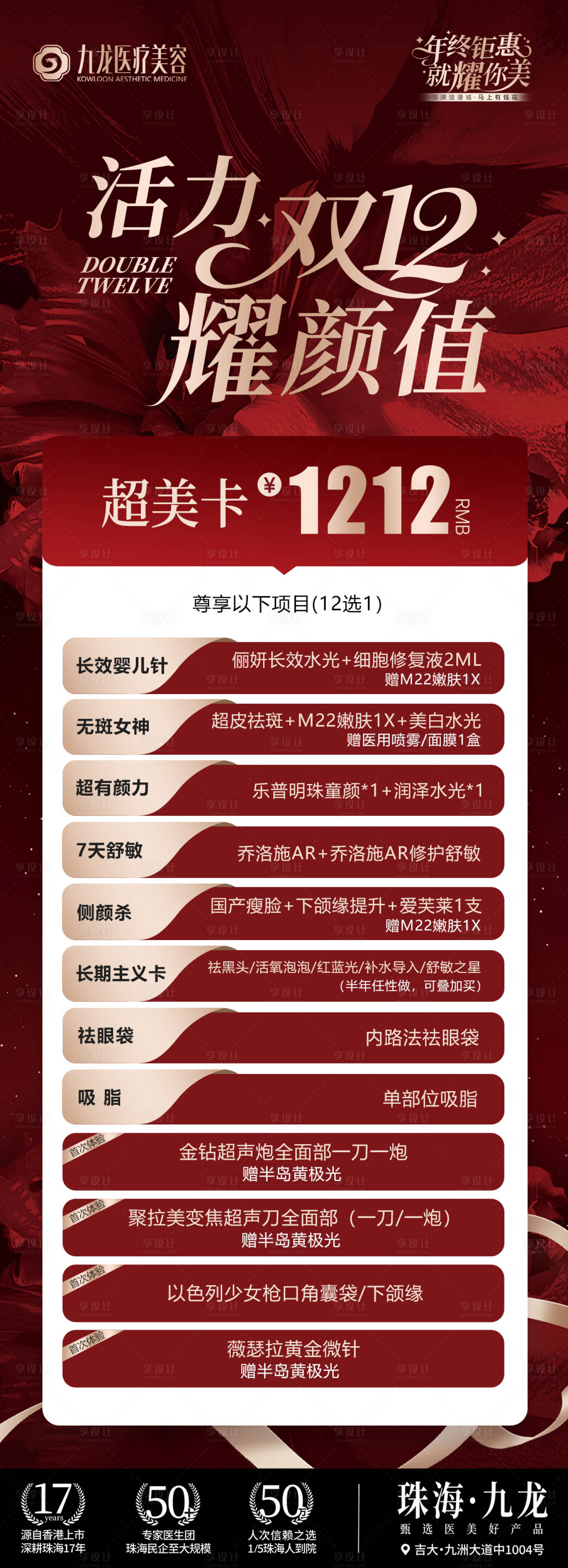 源文件下载【享设计】搜索编号：23460035219729590【医美双12活动海报】