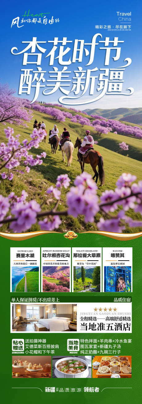 源文件下载【享设计】搜索编号：74290035077652761【新疆春季春天旅游海报伊犁杏花赏花】