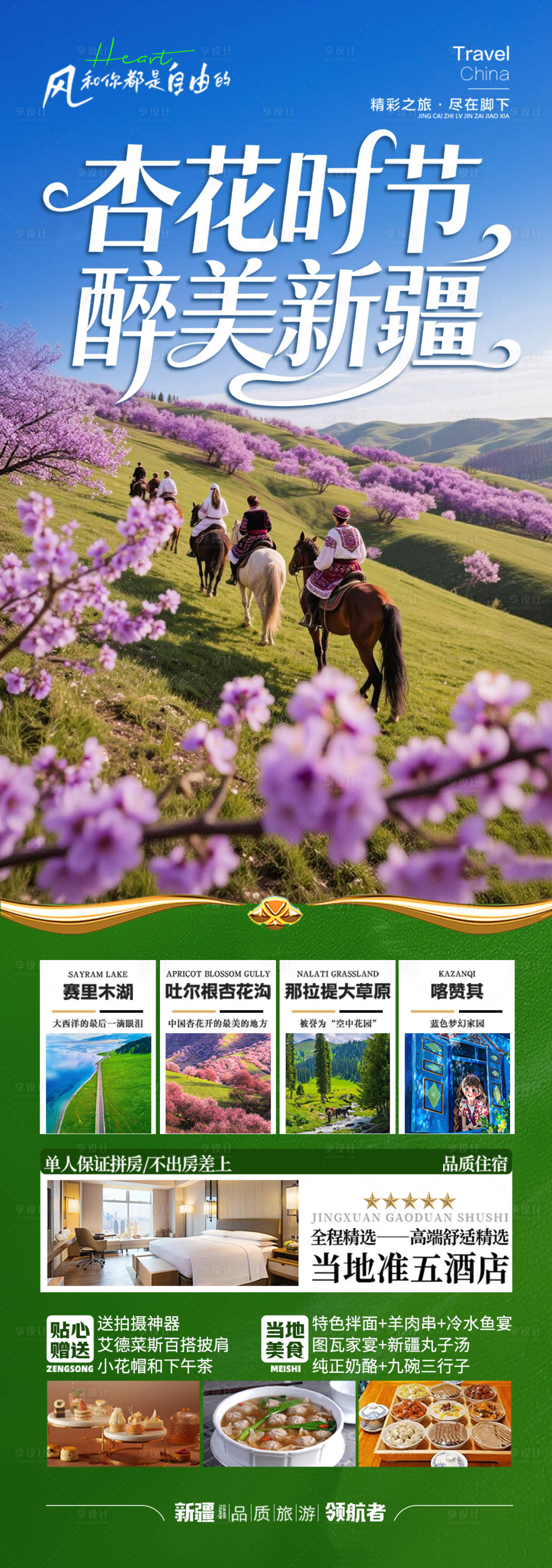 源文件下载【享设计】搜索编号：74290035077652761【新疆春季春天旅游海报伊犁杏花赏花】