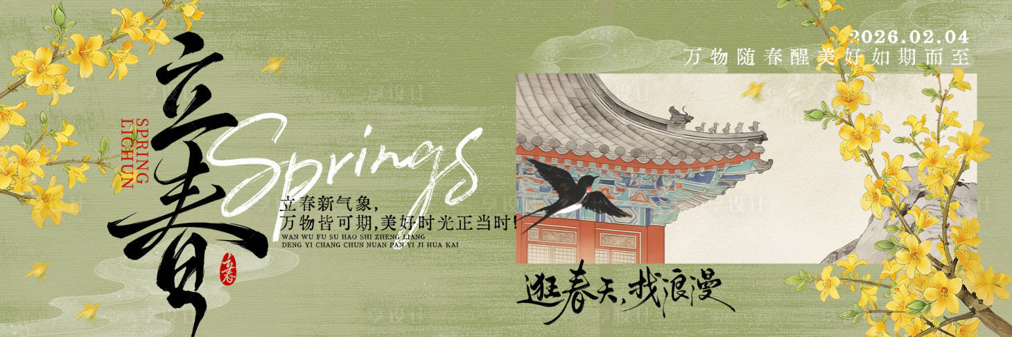 源文件下载【享设计】搜索编号：64580035278785337【立春横图三联图   】