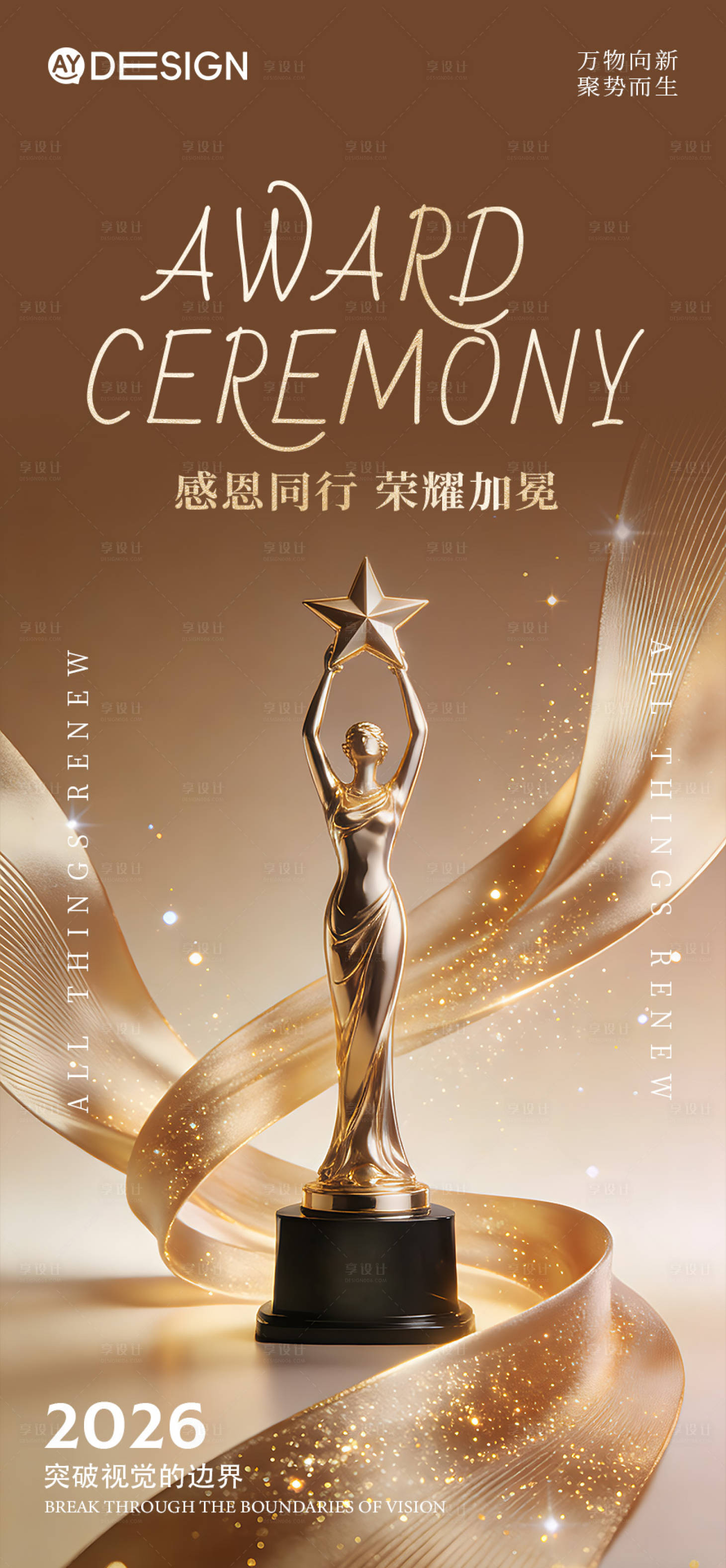 源文件下载【享设计】搜索编号：87370035256622075【颁奖盛典海报】