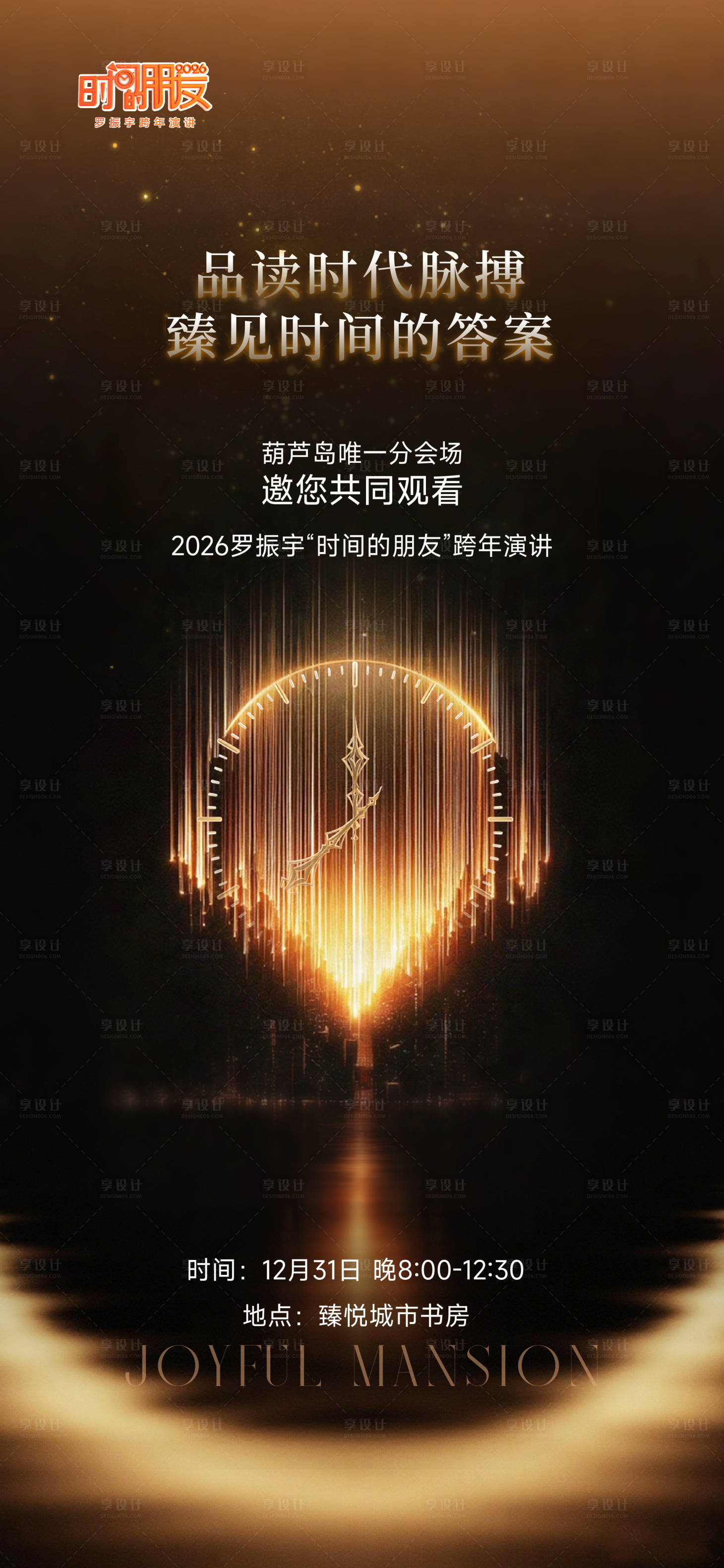 源文件下载【享设计】搜索编号：67510034872666386【时演讲活动海报】