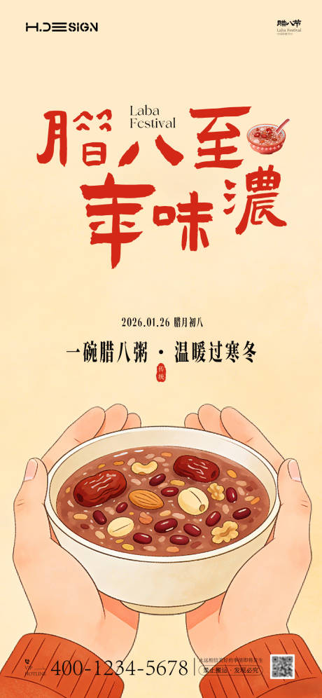 源文件下载【享设计】搜索编号：89360034804332849【腊八节海报】