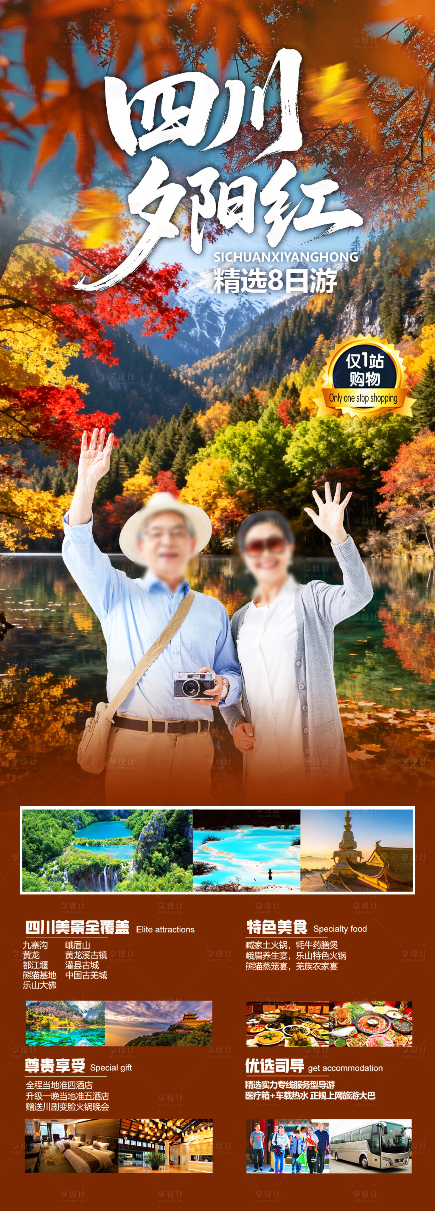 源文件下载【享设计】搜索编号：84890035274999348【四川夕阳红】