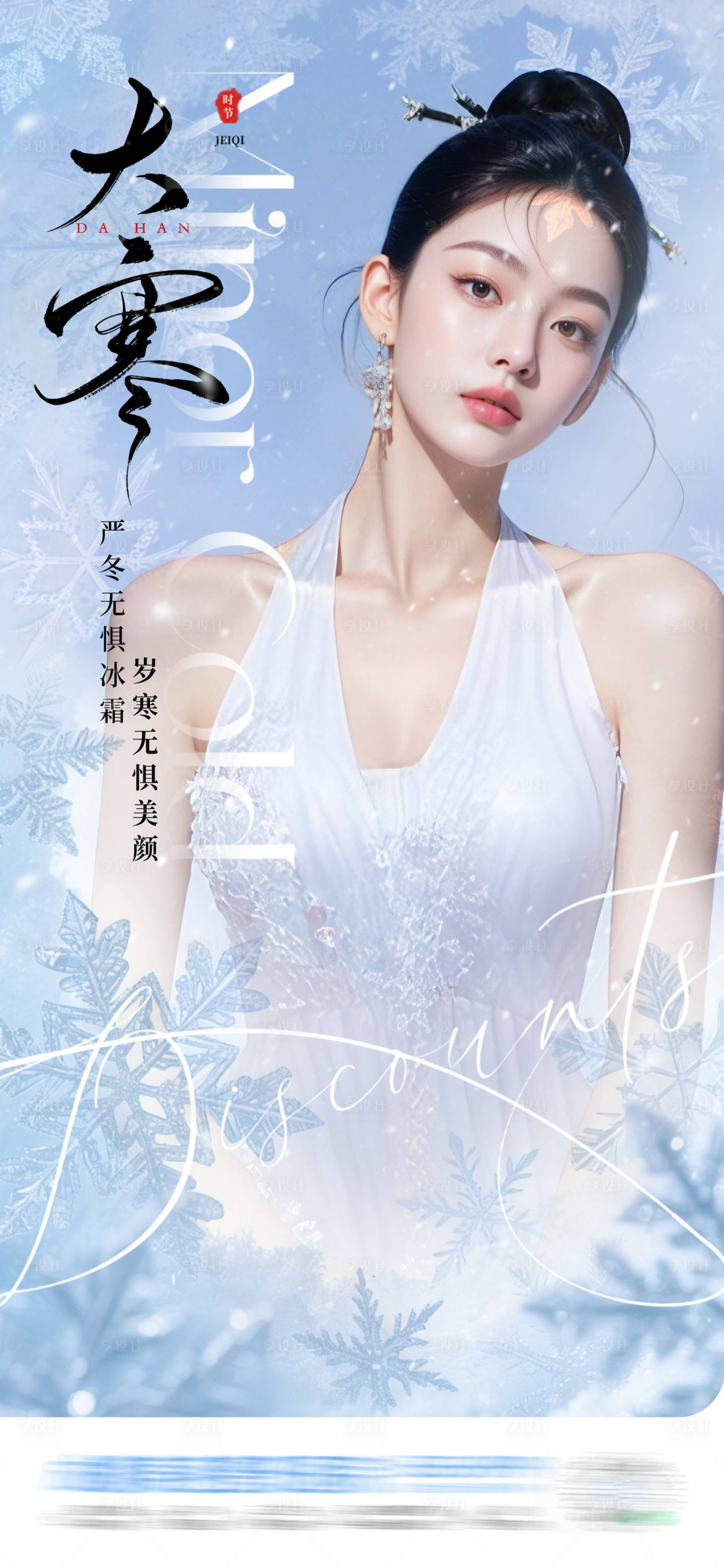 源文件下载【享设计】搜索编号：72030035034863881【中国二十四节气大寒创意海报】