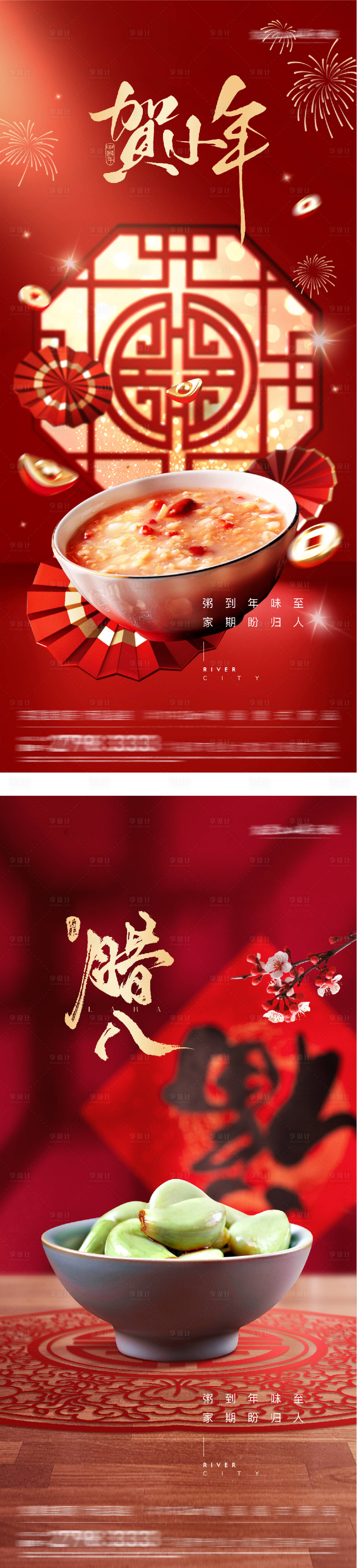 源文件下载【享设计】搜索编号：41000034929863745【地产腊八小年海报】