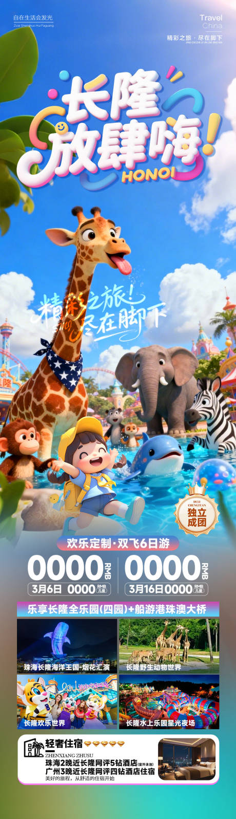 源文件下载【享设计】搜索编号：24740035029836615【长隆放肆嗨】