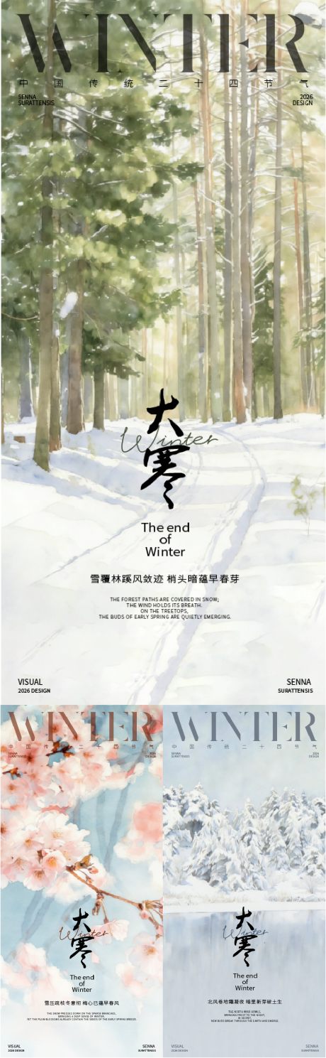 源文件下载【享设计】搜索编号：13400035050143804【大寒节气风景插画海报】