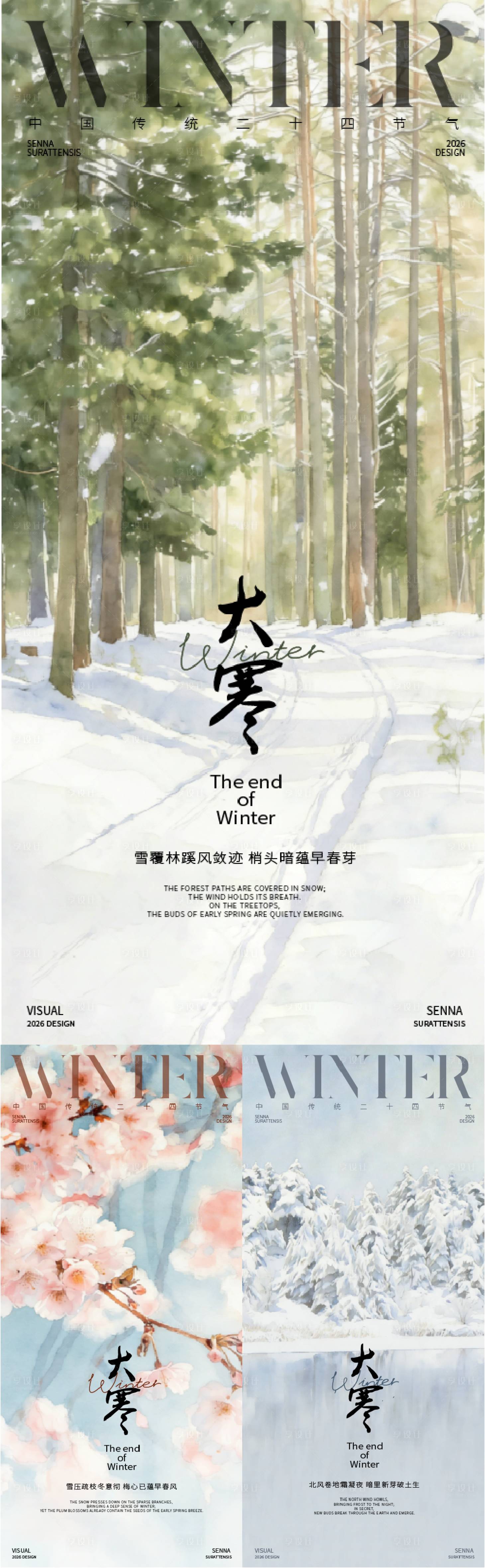 源文件下载【享设计】搜索编号：13400035050143804【大寒节气风景插画海报】