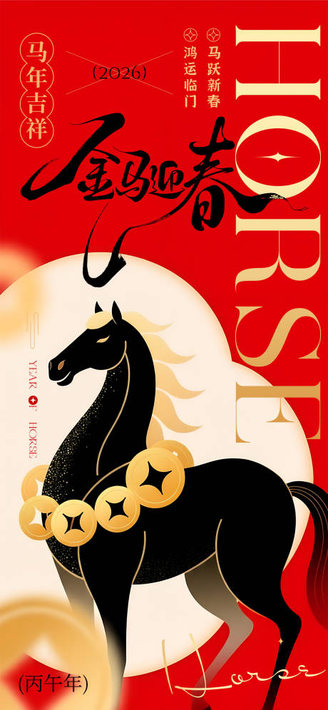 源文件下载【享设计】搜索编号：35880034932301118【2026马年春节新年海报】