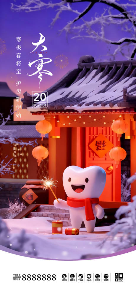 源文件下载【享设计】搜索编号：91600035016498954【口腔门诊大寒节气海报】