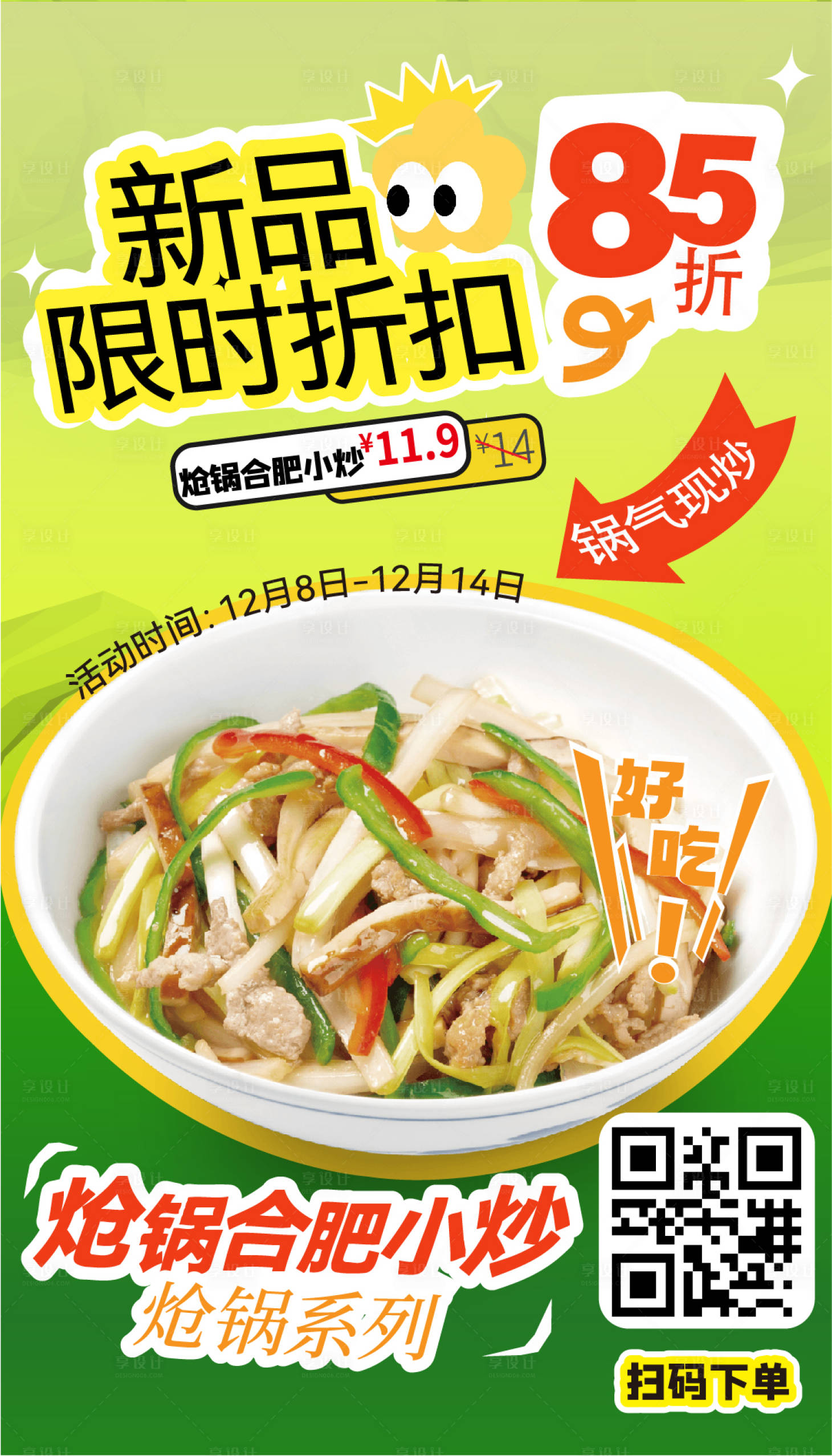 源文件下载【享设计】搜索编号：26340034859651683【新品限时折扣餐饮活动海报】
