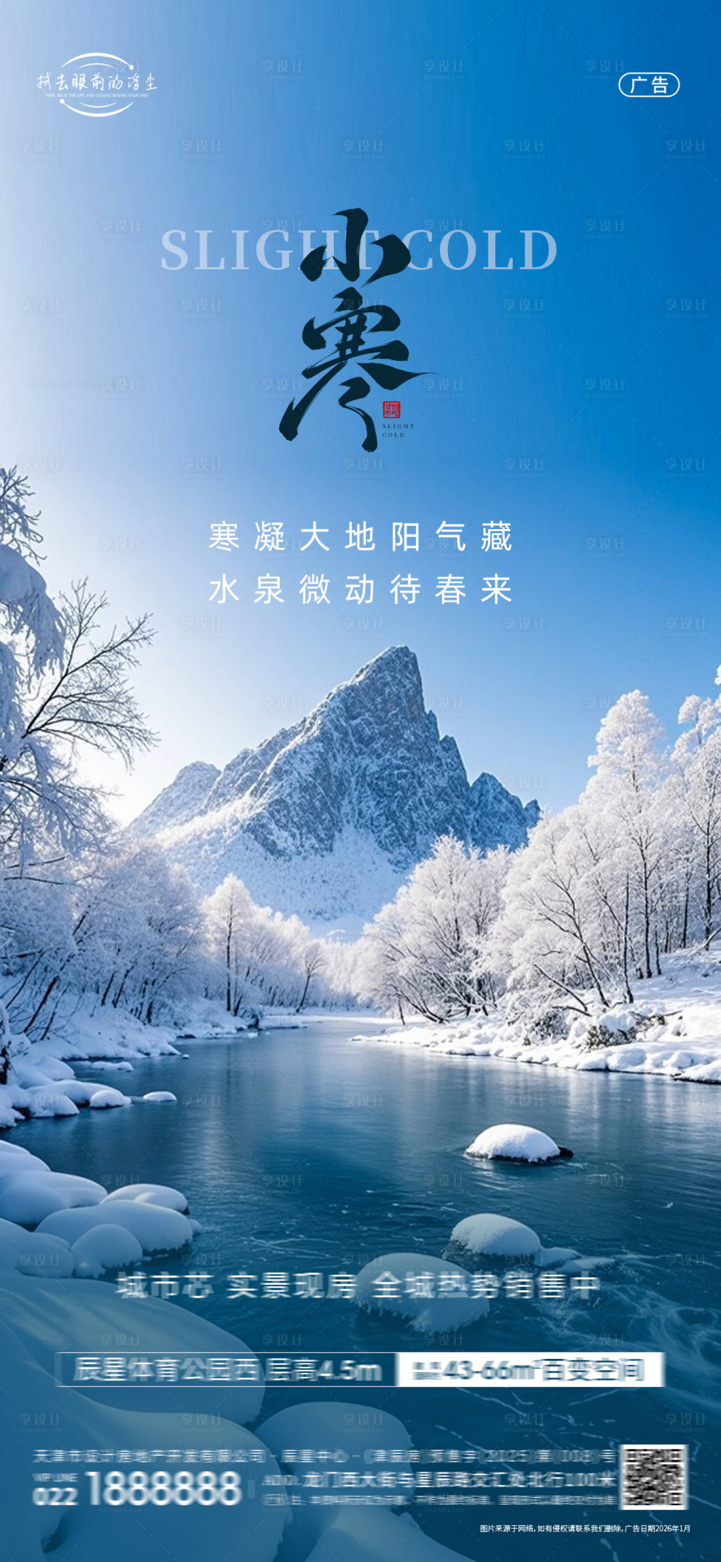 源文件下载【享设计】搜索编号：97670034839907563【小寒节气海报】